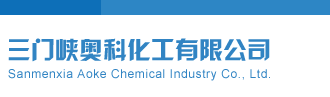 机巴日毛多小B三门峡奥科化工有限公司